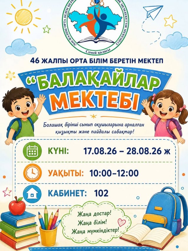 Балақайлар мектебі